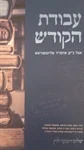 עבודת הקודש