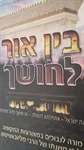 בין אור לחושך