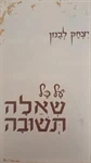 על כל שאלה תשובה