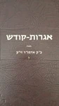 אגרות קודש