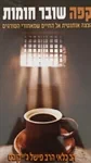 קפה שובר חומות