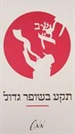 תקע בשופר גדול