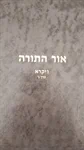 אור התורה