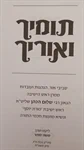 תומיך ואוריך 2