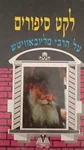 לקט סיפורים על הרבי מליובאוויטש