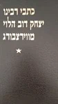 כתבי רבינו יצחק דוב הלוי מווירצבורג
