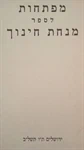 מפתחות לספר מנחת חינוך