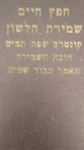 שמירת הלשון