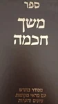 משך חכמה