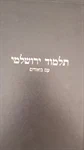 תלמוד ירושלמי