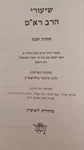שיעורי הרב רא"ם 2