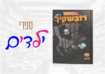 ספרי ילדים