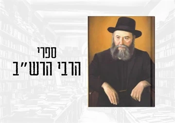 אדמו"ר הרש"ב