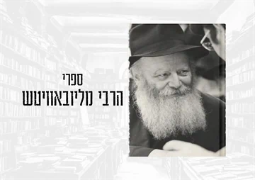 הרבי מליובאוויטש
