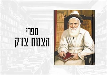 אדמו"ר הצמח צדק