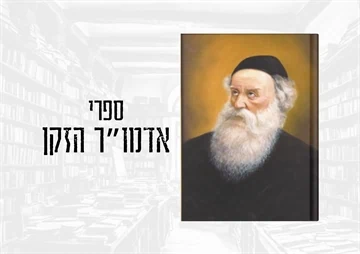 אדמו"ר הזקן