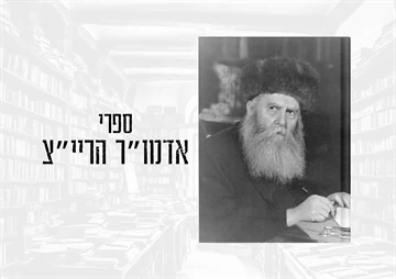 אדמו"ר הריי"צ