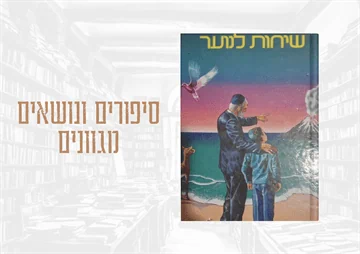 סיפורים ונושאים מגוונים