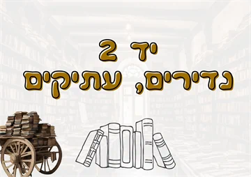 יד 2, נדירים ועתיקים