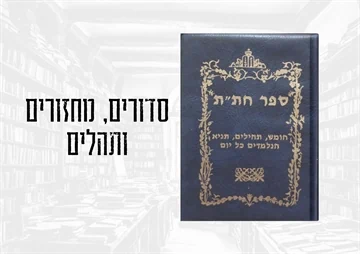 סדורים, מחזורים ותהלים