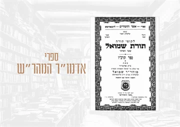 אדמו"ר המהר"ש