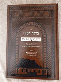 סדר ברכת המזון