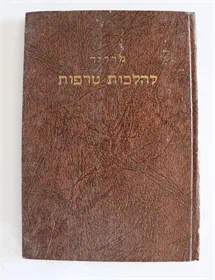 מדריך להלכות טרפות