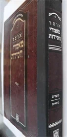 אוצר מאמרי חסידות