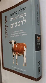 רמב"ם משנה תורה - קדושה