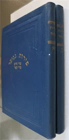פירות גנוסר - ב כרכים