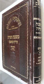 הרמב"ם השלם - משנה תורה