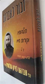 זכור לאברהם
