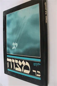 ילקוט בר מצוה