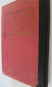 דרך מצוותיך