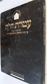 אלבום עטרת חיה