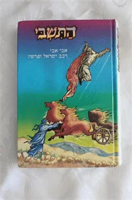 התשבי
