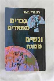 גברים ממאדים ואשה מנוגה