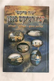 קברי הצדיקים בצפון
