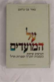 על המועדים