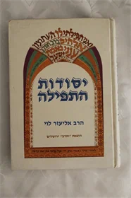 יסודות התפילה