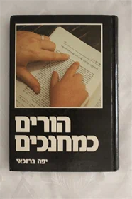 הורים כמחנכים