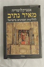 אנציקלופדיה מאיר נתיב