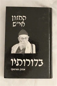 החזון איש בדורותיו