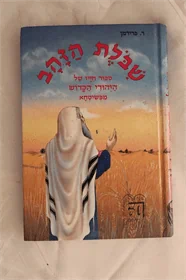 שיבולת הזהב