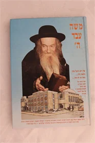 משה עבד ה'