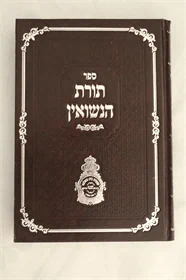 תורת הנשואין