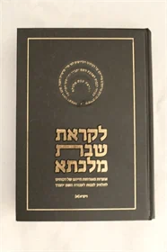 לקראת שבת מלכתא