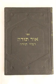 אור תורה - רמזי תורה