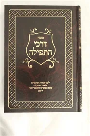 דרכי התפילה