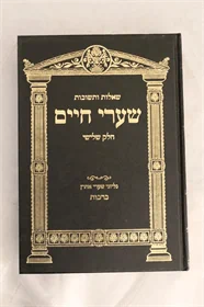 שו"ת שערי חיים